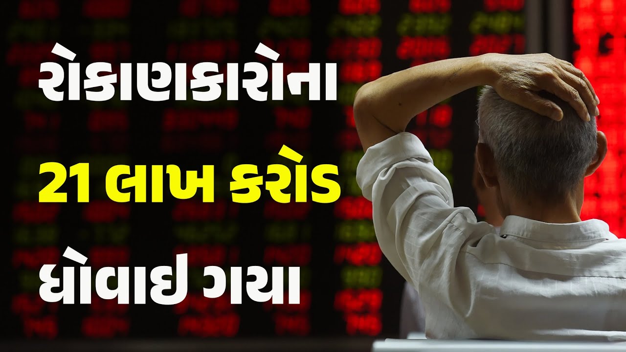 રોકાણકારોના 21 લાખ કરોડ ધોવાઇ ગયા #business #stockmarket #stockmarketdown