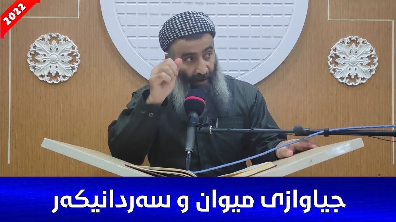 جیاوازی نێوان میوان و سەردانیکەر چییە؟ مامۆستا هەڵۆ mamosta halo