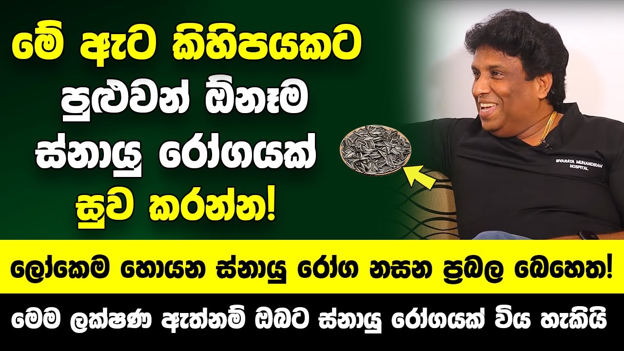 මේ ඇට කිහිපයකට පුළුවන් ඕනෑම ස්නායු රෝගයක් සුව කරන්න! - ලෝකෙම හොයන ස්නායු රෝග නසන ප්‍රබල බෙහෙත!