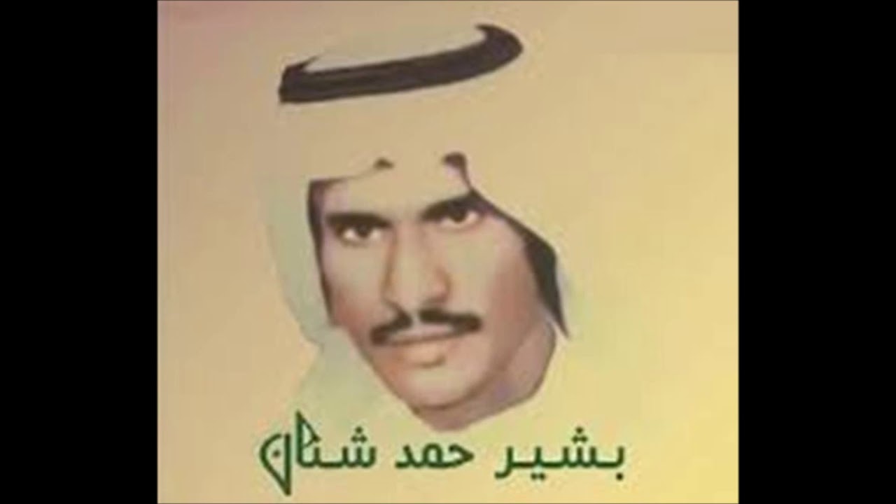 بشير حمد شنان  ياليت سوق الذهب يفرش حرير نادرة  HD