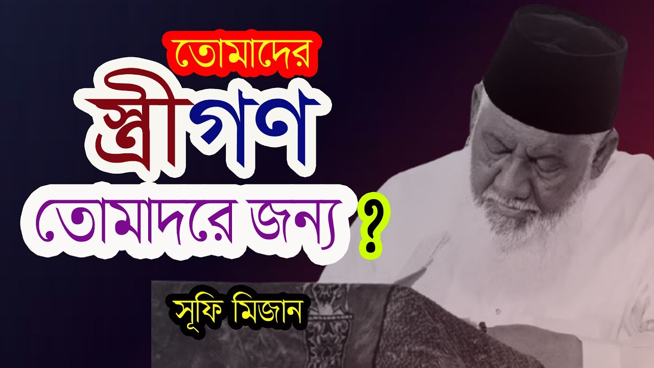 তোমাদের স্ত্রীগণ তোমাদের জন্য? সুফি মিজান Are your wives for you? Sufi Mizan। SUFI MIZAN NEW WAZ2026