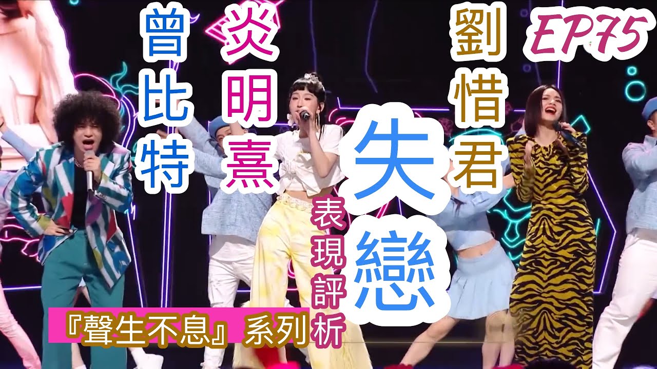 EP75 【聲生不息】曾比特&炎明熹&劉惜君 《失戀》 表現評析