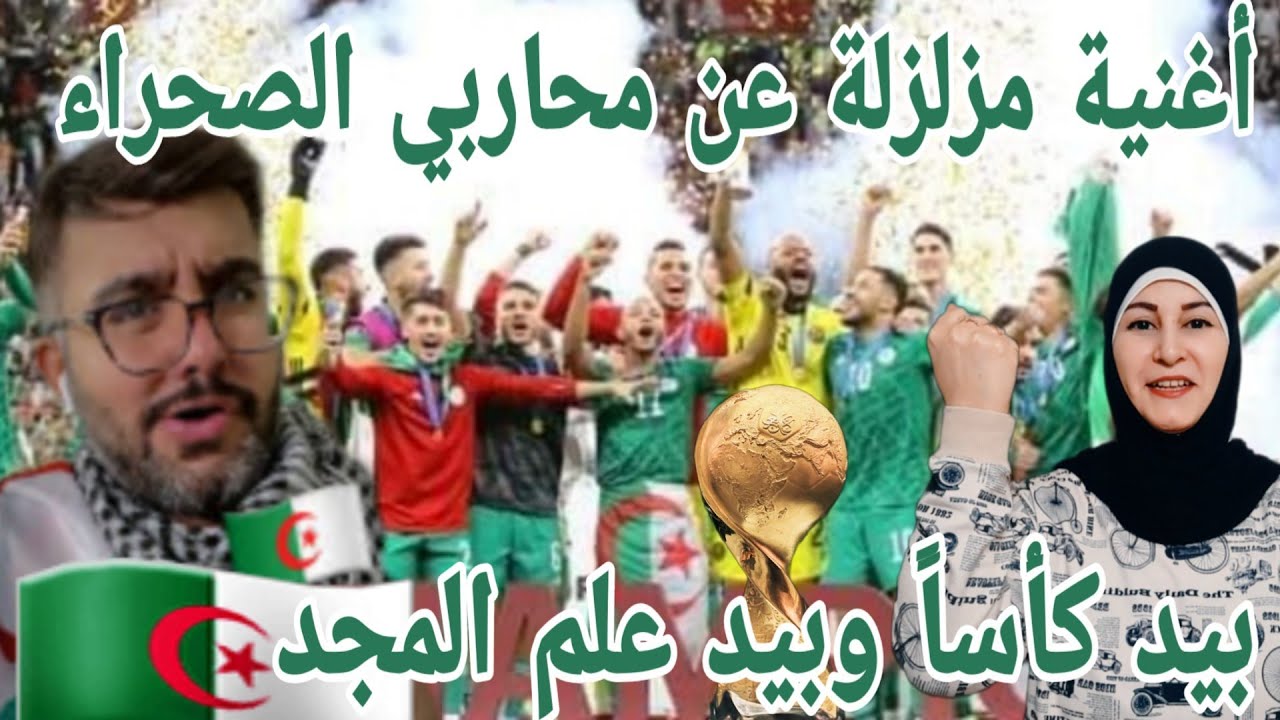 محاربوا الصحراء🇩🇿 للفنان السعودي راكان بوخالد أغنية مزلزلة تصف المنتخب الجزائري ..ردة فعل فلسطينية🇵🇸