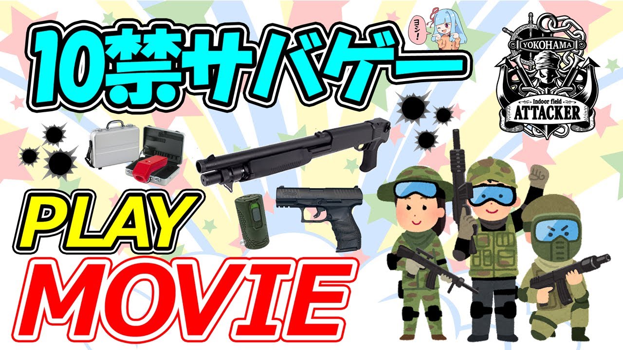 ATTACKER10禁定例会