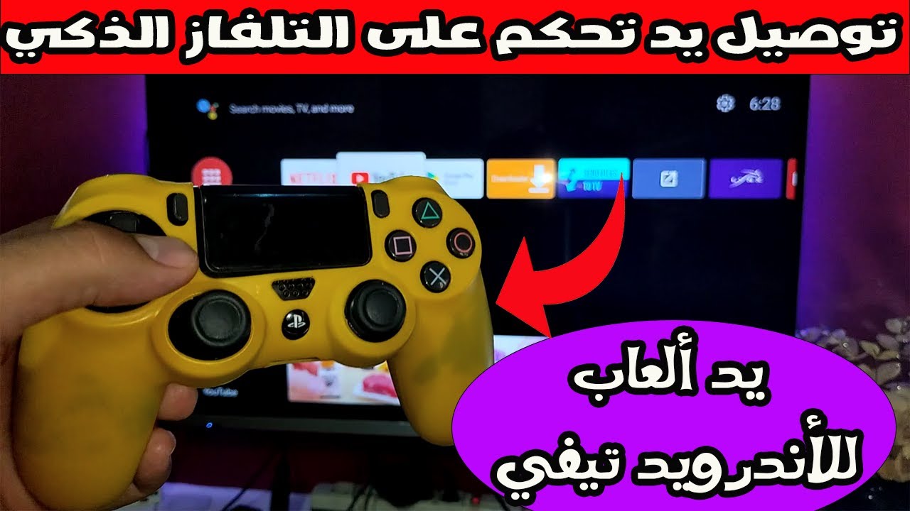 طريقة ربط يد التحكم بالأندرويد تيفي  | Gamepad For Android TV 🎮