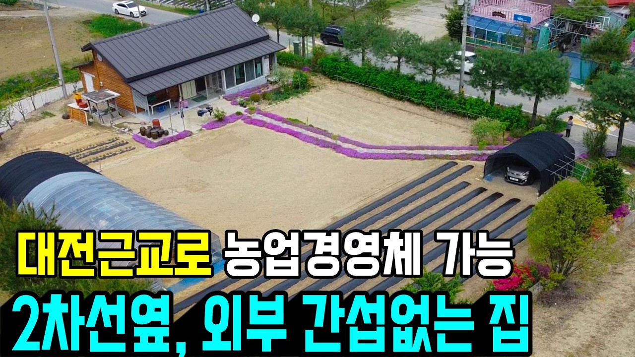 1407. [급매] 햇살 잘드는 남향에 접근성 좋은 2차선 도로에 위치한 여유로운 전원주택입니다. 농지는 300평이 넘어 농업경영체등록 가능하고 외부에서 잘 보이지 않는 구조예요