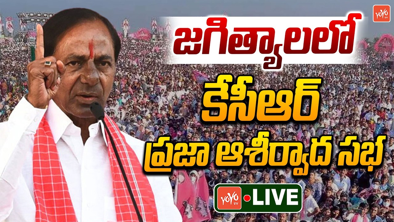 KCR LIVE | KCR Jagtial Public Meeting LIVE | KCR Speech | Jeevan Reddy | BRS Meeting | YOYOTV