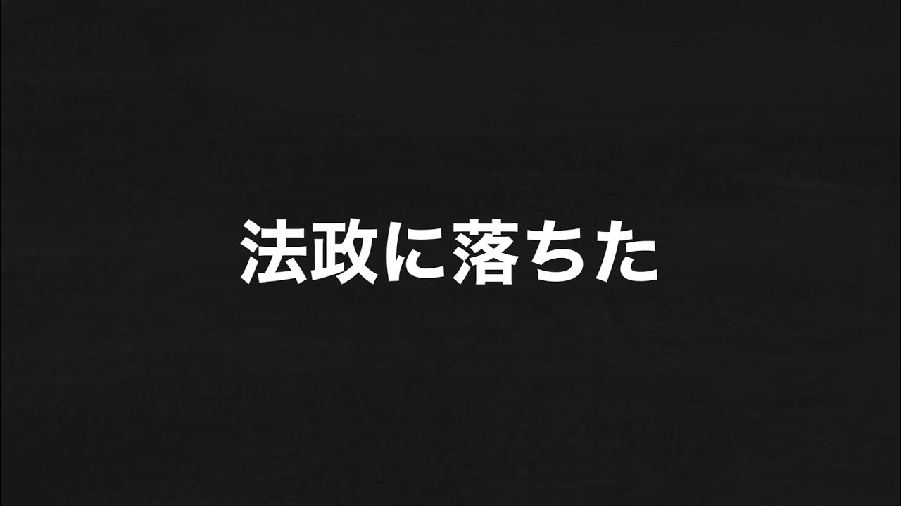法政と中央に落ちた話