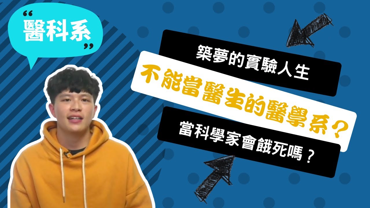 【清大醫科系】我讀研究型的醫學系！科學家是創造人類未來的職業~講者吳秉寰