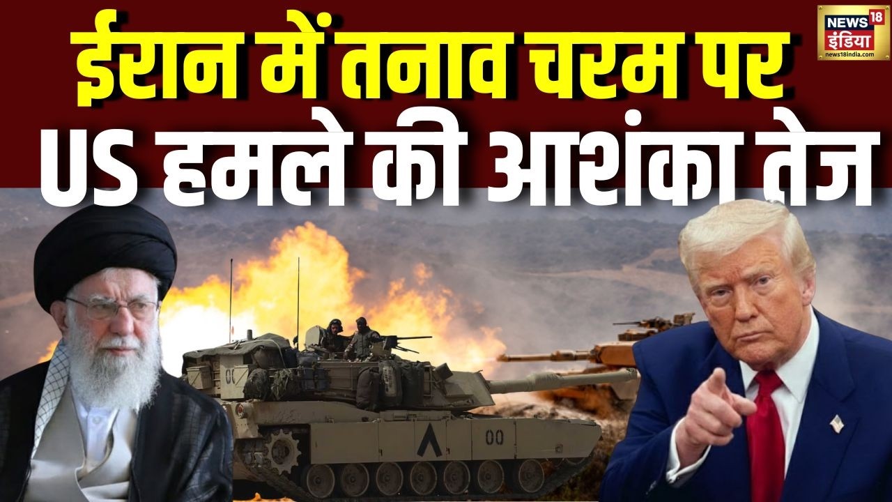 ईरान में तनाव चरम पर | US हमले की आशंका तेज | Iran US Conflict | Trump | Khamenei | N18V