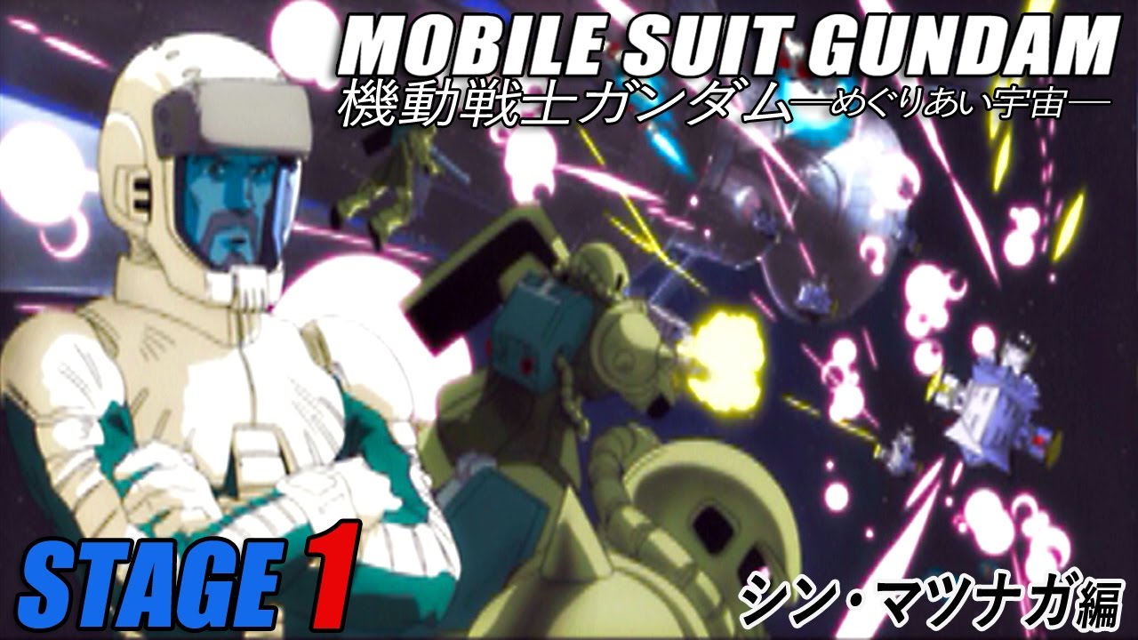 #32「STAGE 1：白狼 (Ace Pilot Mode) シン・マツナガ編」機動戦士ガンダム ‐めぐりあい宇宙‐