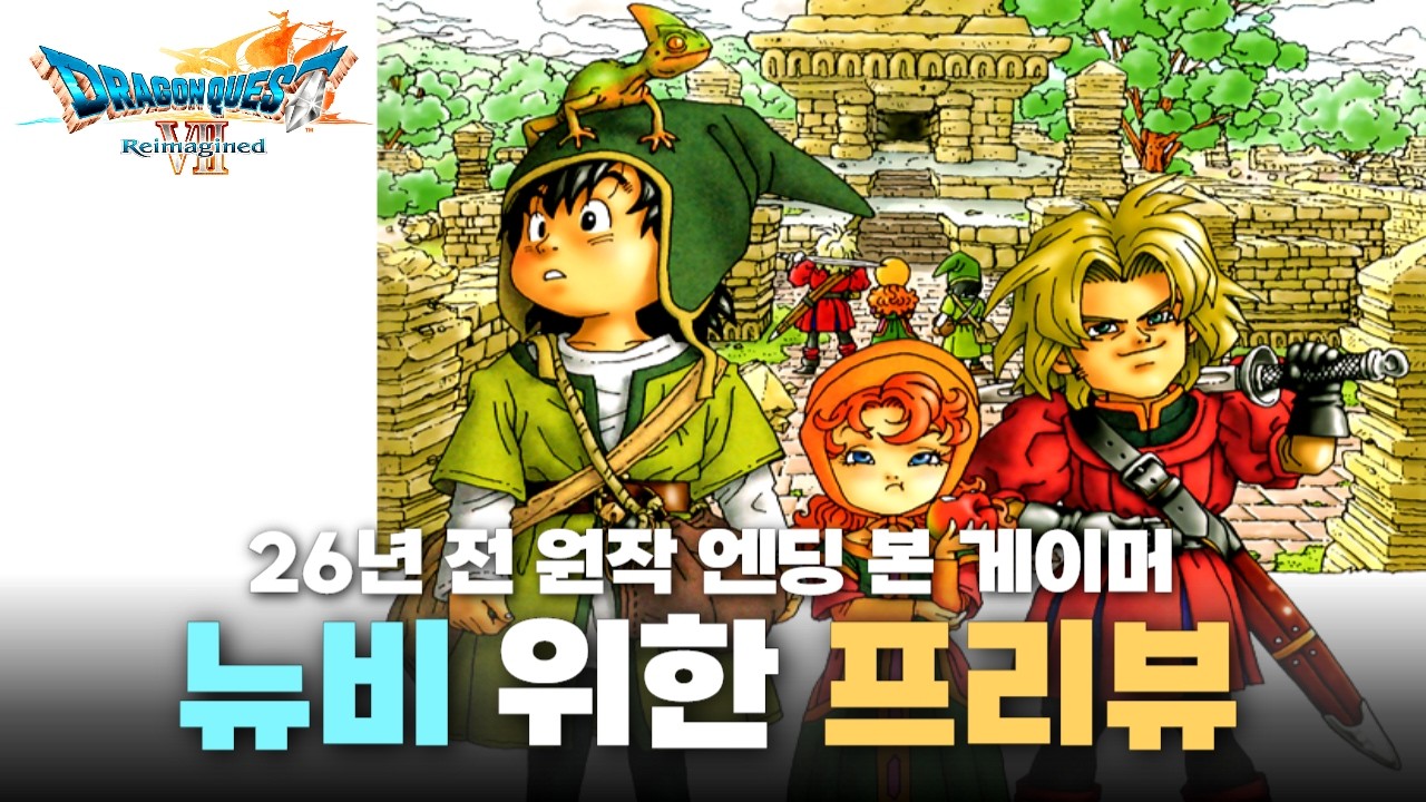 [드래곤 퀘스트 7 리이매진드] 뉴비를 위한 프리뷰