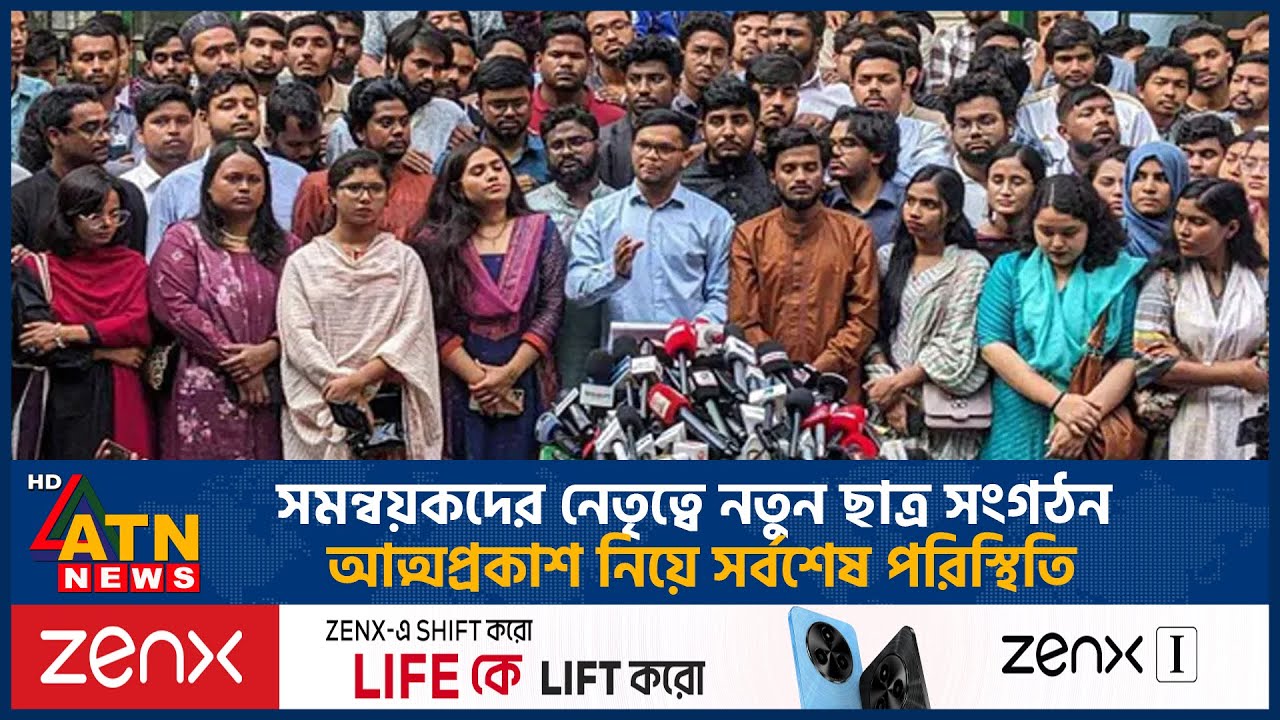 সমন্বয়কদের নেতৃত্বে নতুন ছাত্র সংগঠন আত্মপ্রকাশ নিয়ে সর্বশেষ পরিস্থিতি | New Political Party