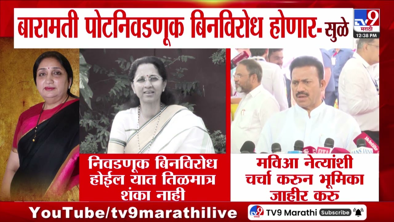 Supriya Sule | बारामती पोटनिवडणूक बिनविरोध होणार - सुळे