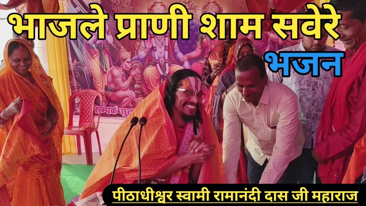 भज ले प्राणी शाम सवेरे एकमाला हरी नाम के||  Swami Ramanandi Das Ji Maharaj 