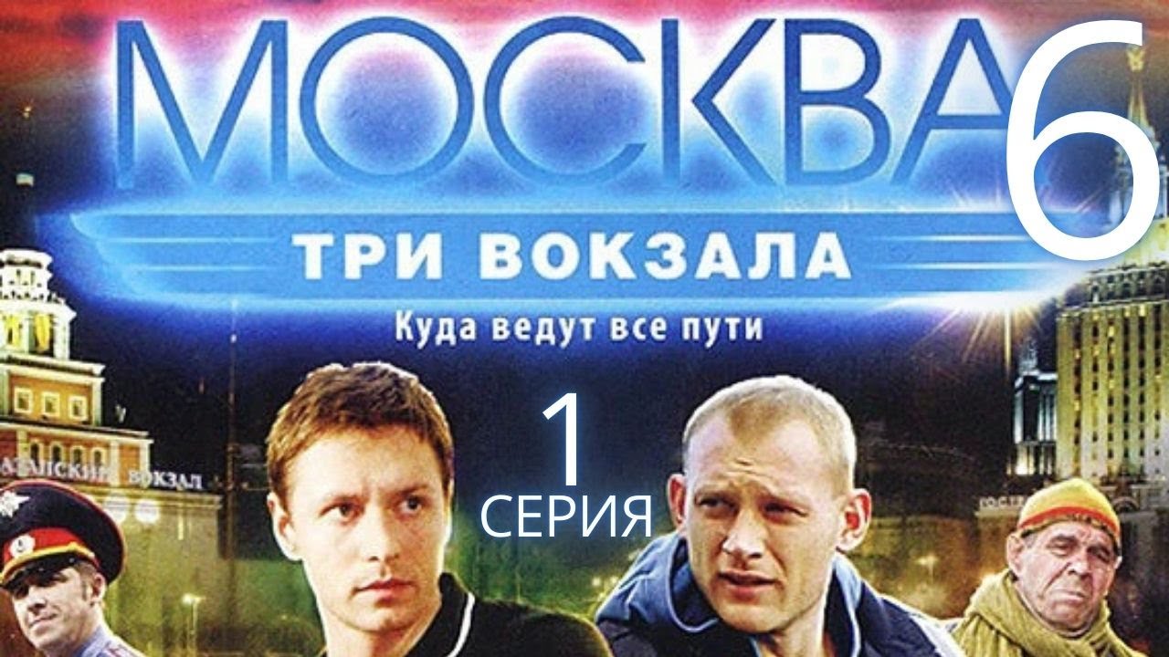 ПРЕМЬЕРА СЕЗОНА! Москва. Три вокзала | 6 СЕЗОН 1 СЕРИЯ