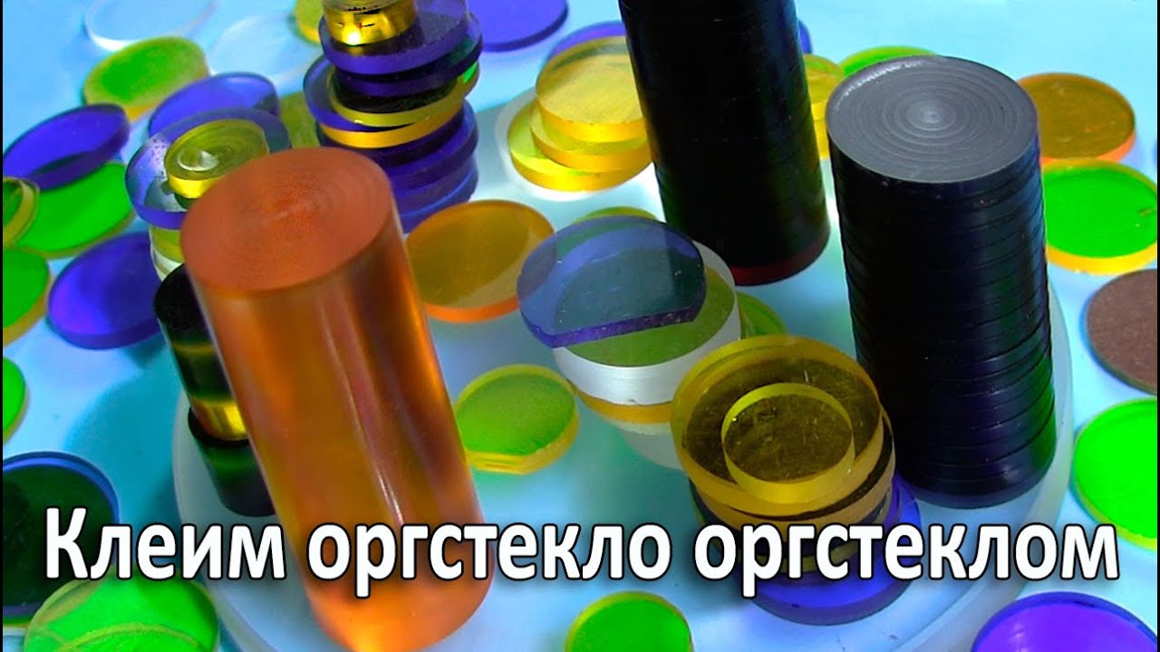 Чем клеить оргстекло. Термический способ склеивания оргстекла с оргстеклом