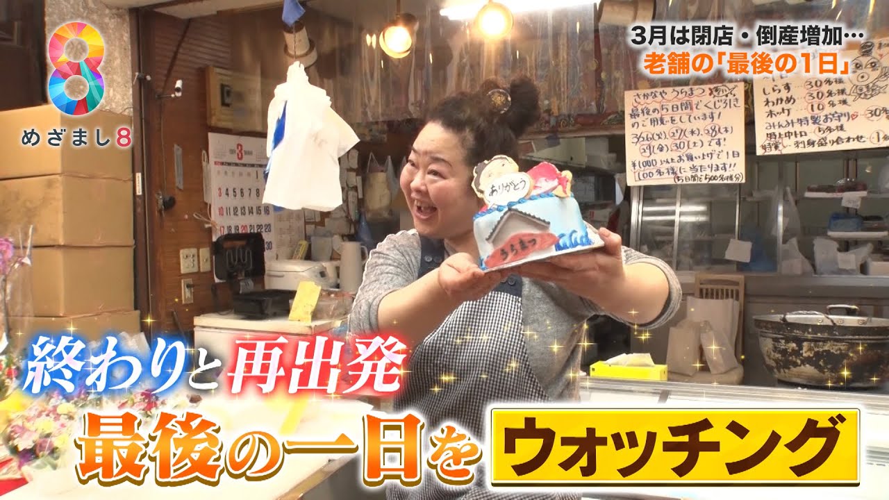 閉店する老舗の鮮魚店と居酒屋“最後の1日”に密着 思いがあふれ涙…第二の人生へ【めざまし８】