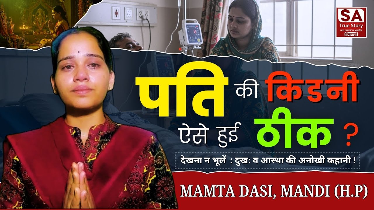 पति की किडनी ऐसे हुई ठीक ? देखना न भूलें  : दुखः व आस्था की अनोखी कहानी ! | Mamta Dasi Mandi (HP)