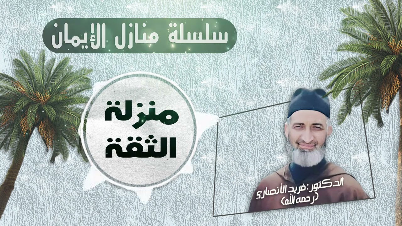 ح 25 / منزلة الثقة / سلسلة منازل الإيمان / للعلامة الدكتور فريد الأنصاري رحمه الله