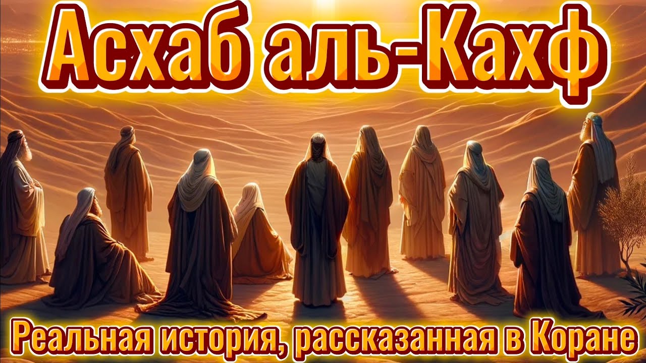 Асхаб аль-Кахф || Реальная история, рассказанная в Коране