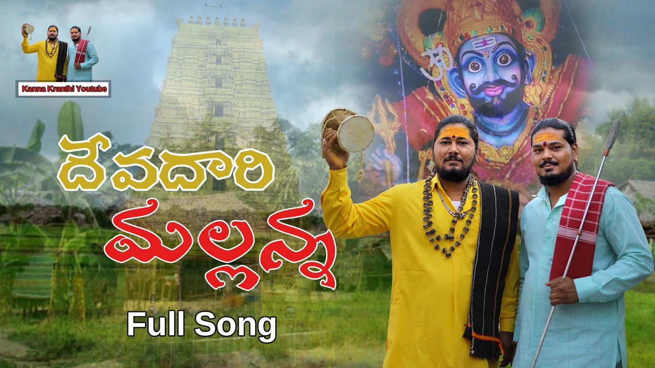 DEVADARI MALLANNA FULL SONG 2024 | KOMURAVELLI MALLANNA SONGS | KANNA OGGU | NEW MALLANNA SONGS