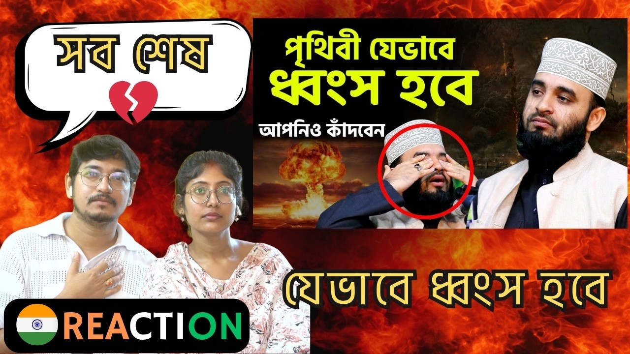 INDIAN Reaction । কেয়ামতের আগে পৃথিবী যেভাবে ধ্বংস হবে | ওয়াজটি শুনলে আপনিও কাঁদবেন | Azhari Waz