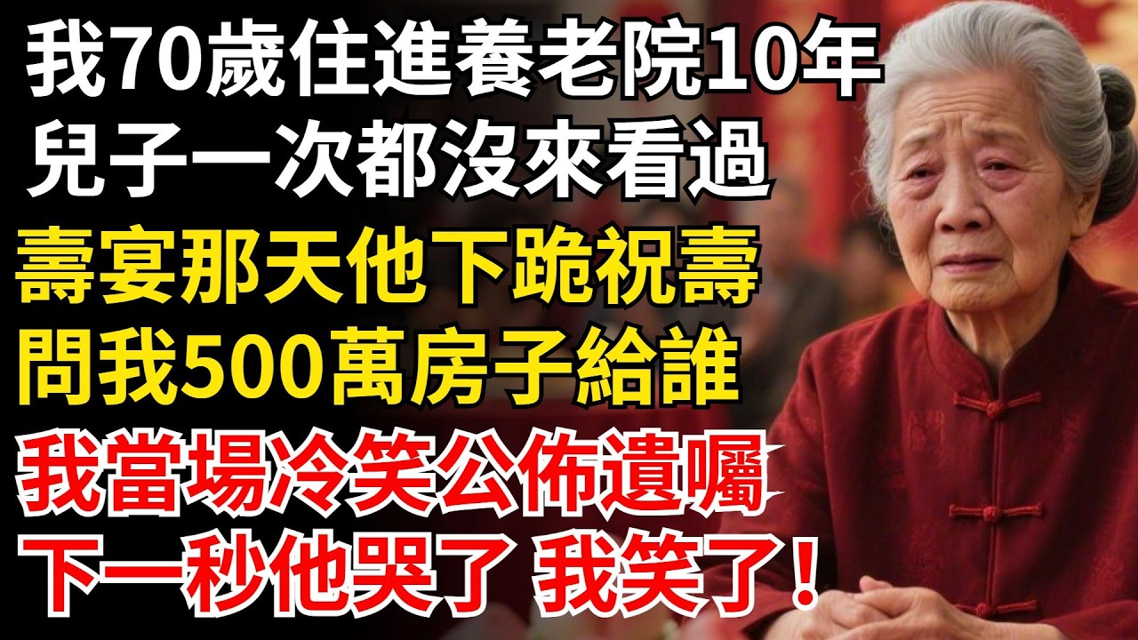 我70歲住進養老院10年，兒子一次都沒來看過，壽宴那天他下跪祝壽，問我500萬房子給誰，我當場冷笑公佈遺囑，他哭了 我笑了！#晚年生活#中老年生活#為人處世#生活經驗#情感故事#幸福人生