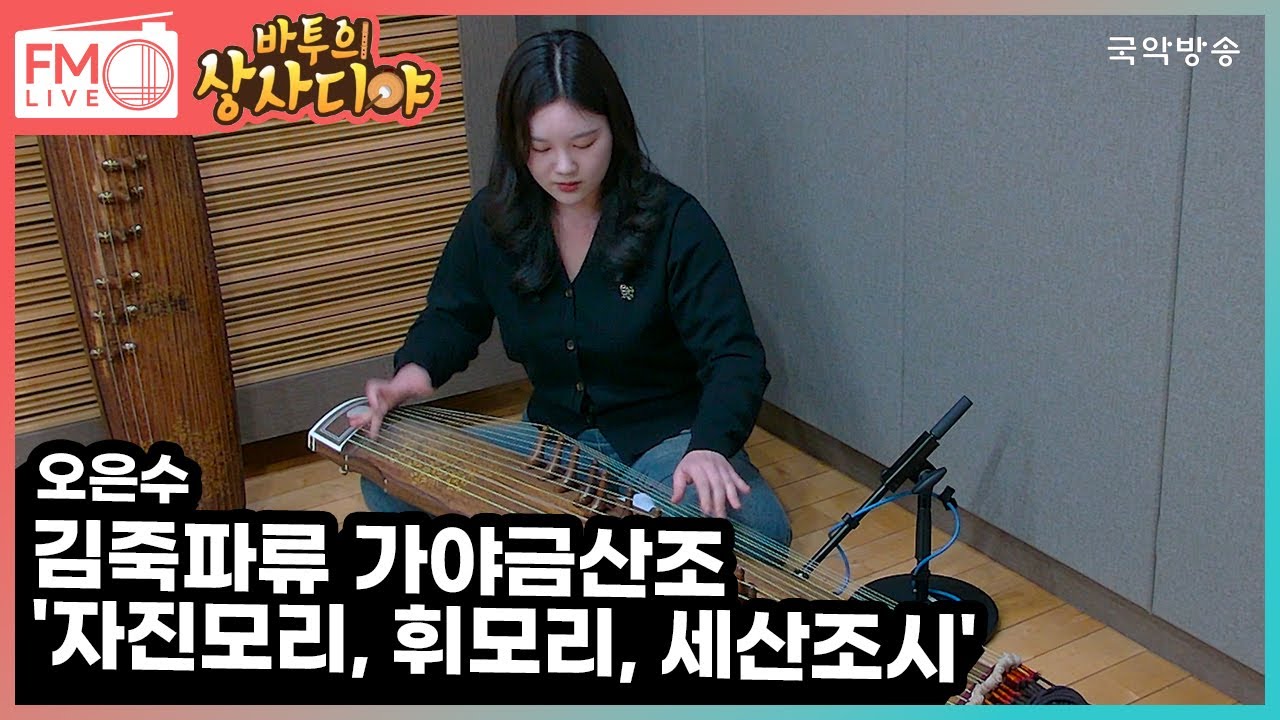 [FM LIVE]  오은수 - 김죽파류 가야금산조 '자진모리, 휘모리, 세산조시' (바투의 상사디야)