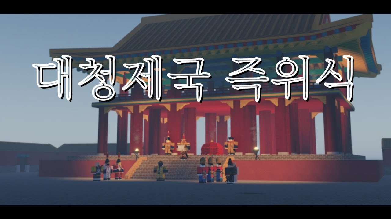 청나라 황제 즉위식 (26년 1월 10일) 