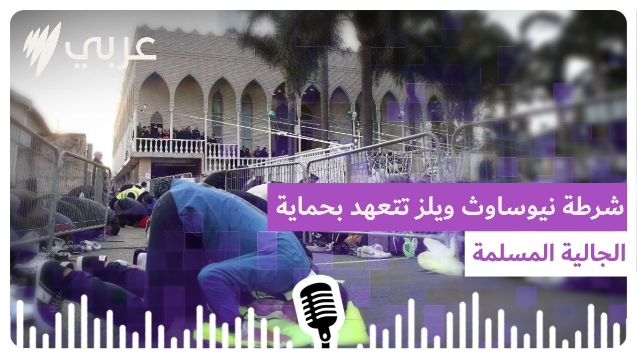 شرطة نيوساوث ويلز تتعهد بحماية الجالية المسلمة بعد رسالة التهديد الثالثة لمسجد لاكمبا في سيدني |...
