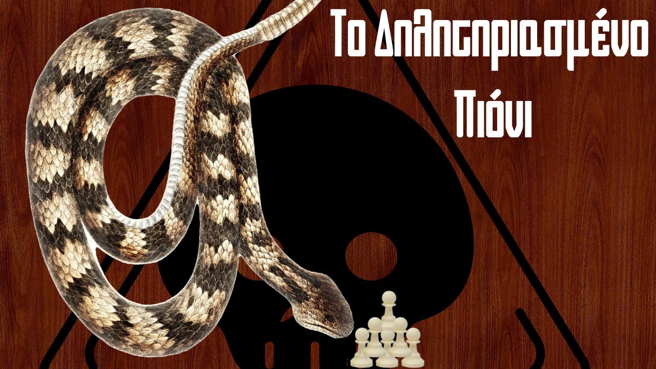 Η παγίδα του δηλητηριασμένου πιόνι