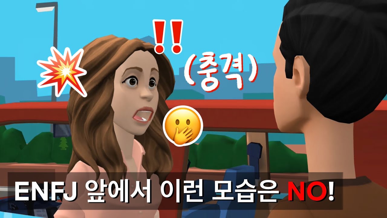 MBTI / ENFJ 엔프제 애인 앞에서 절대❌ 이런 모습 보이지 마세요😱🌀