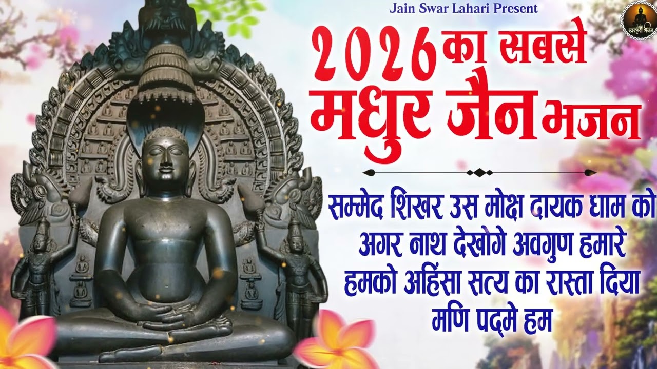 2026 का सबसे मधुर जैन भजन ||  | Nonstop jain Bhajan | Jain Bhakti Songs