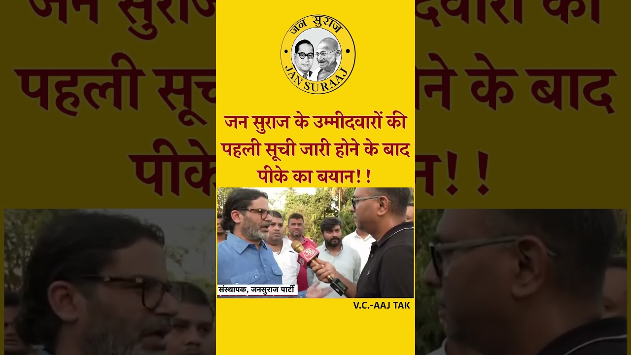 जन सुराज के उम्मीदवारों की पहली सूची जारी होने के बाद पीके का बयान!! | 