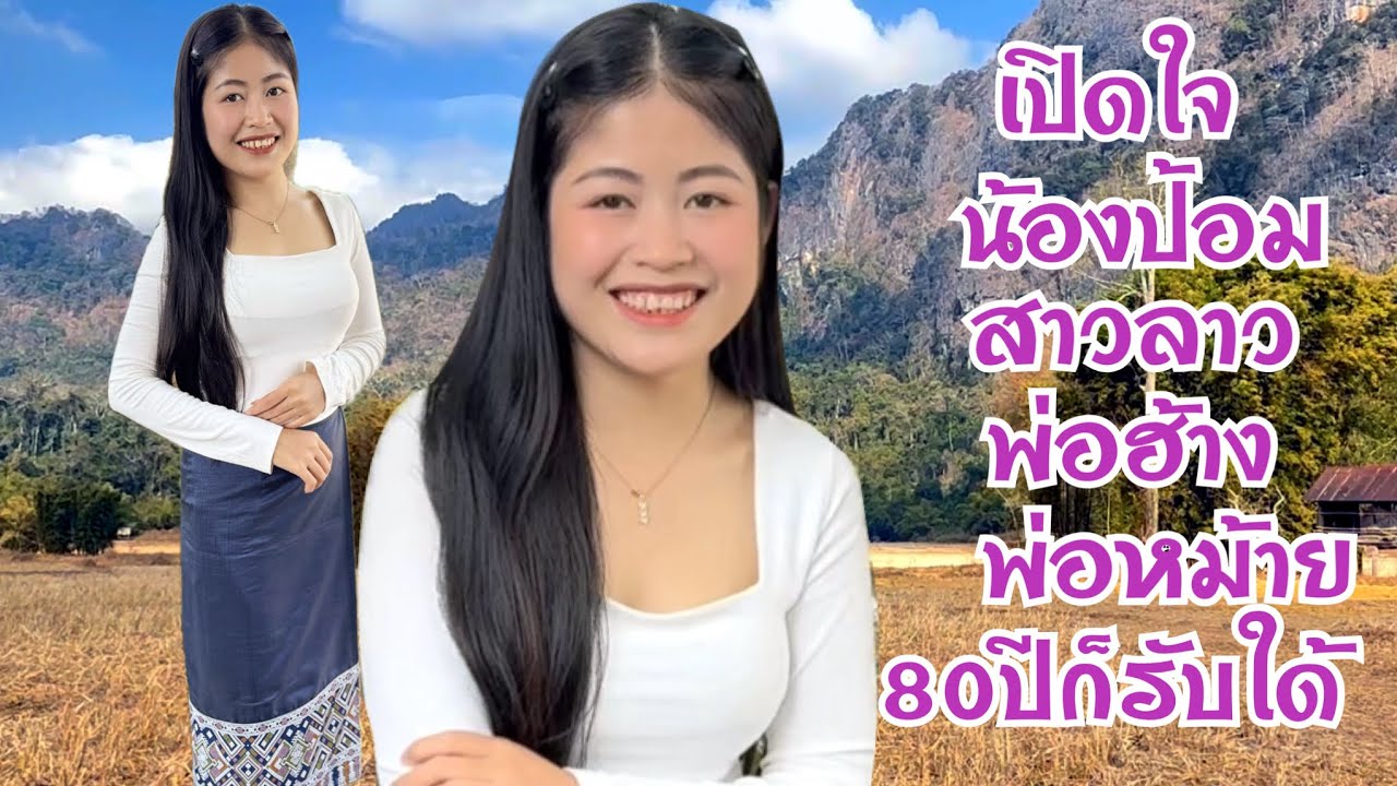 เปิดใจ #สาวลาว น้องป้อม พ่อฮ้าง พ่อหม้าย 80 ปีก็รับใด้ สวยโสด รักจริงหวังแต่ง ชนเผ่าไทกวน สปป.ลาว