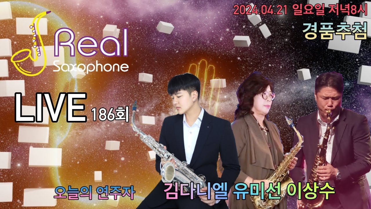리얼색소폰 라이브 186회 이상수 유미선 김다니엘 1부