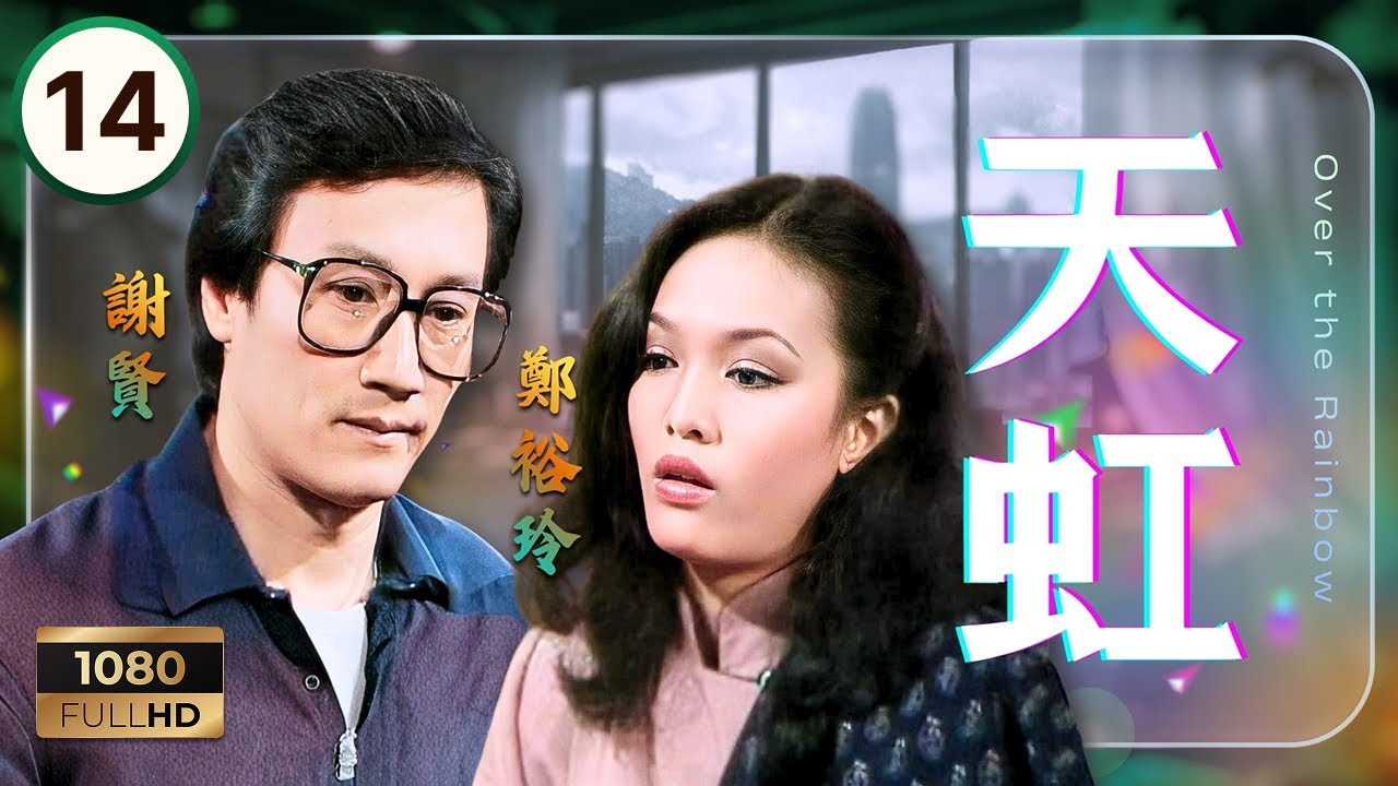 TVB時裝劇集 | 天虹 14/85 | 鄭少秋（韋政立）正式加入謝賢（屠日天）公司 | 謝賢 | 鄭少秋 | 汪明荃 | 郑裕玲 | 粵語中字 | 1979