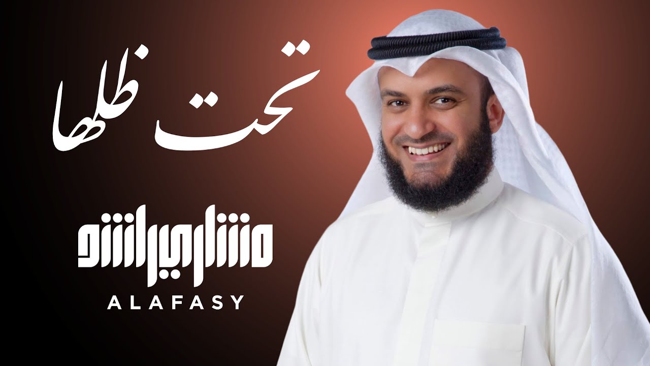 الصفا | تحت ظلها | مشاري راشد العفاسي