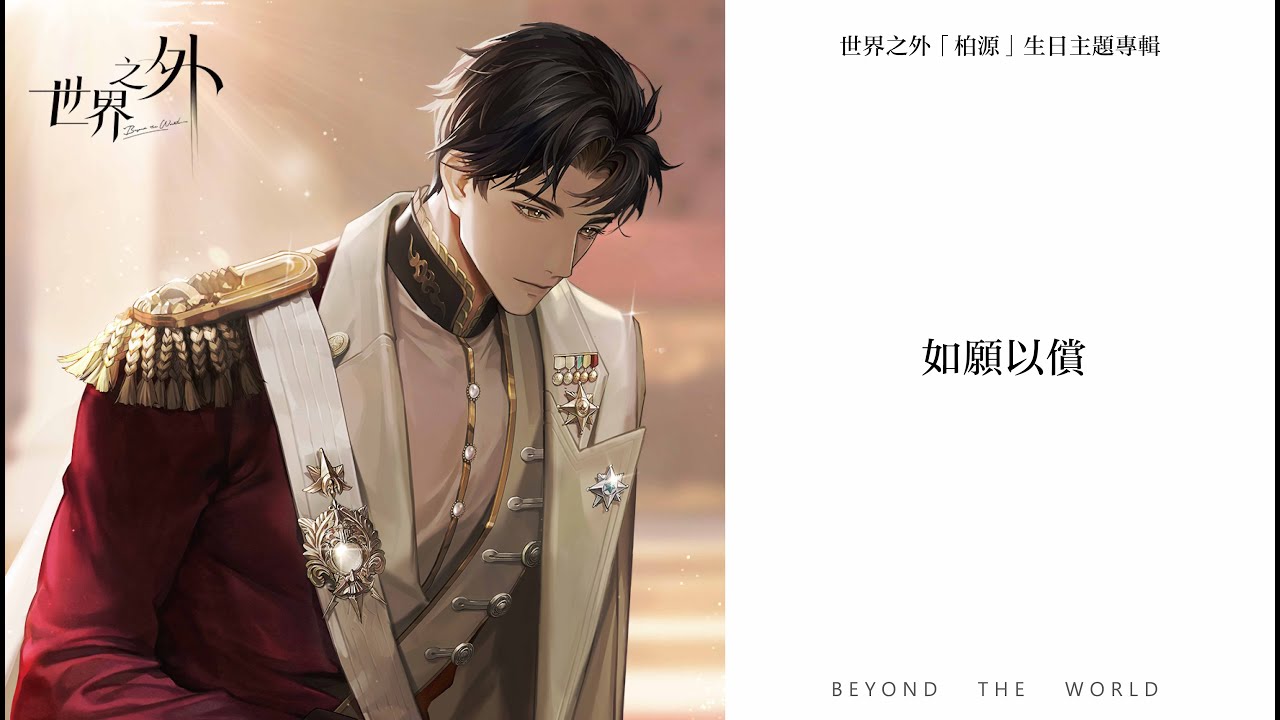 【世界之外｜柏源】如願以償 (生日主題歌) CC字幕 | Beyond the World OST BGM