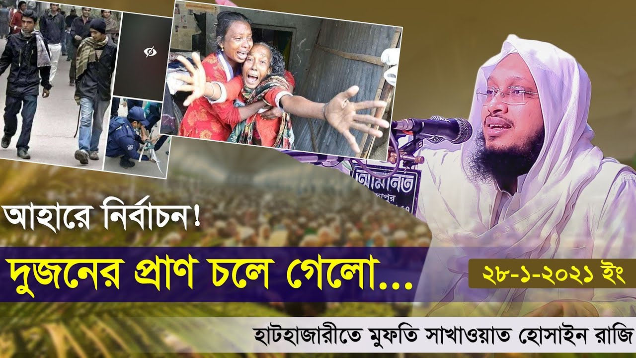 চট্রগ্রামের নির্বাচন নিয়ে যা বললেন মুফতি সাখাওয়াত হোসাইন রাজি | Mufti Sakhawat Hossain Razi New Waz