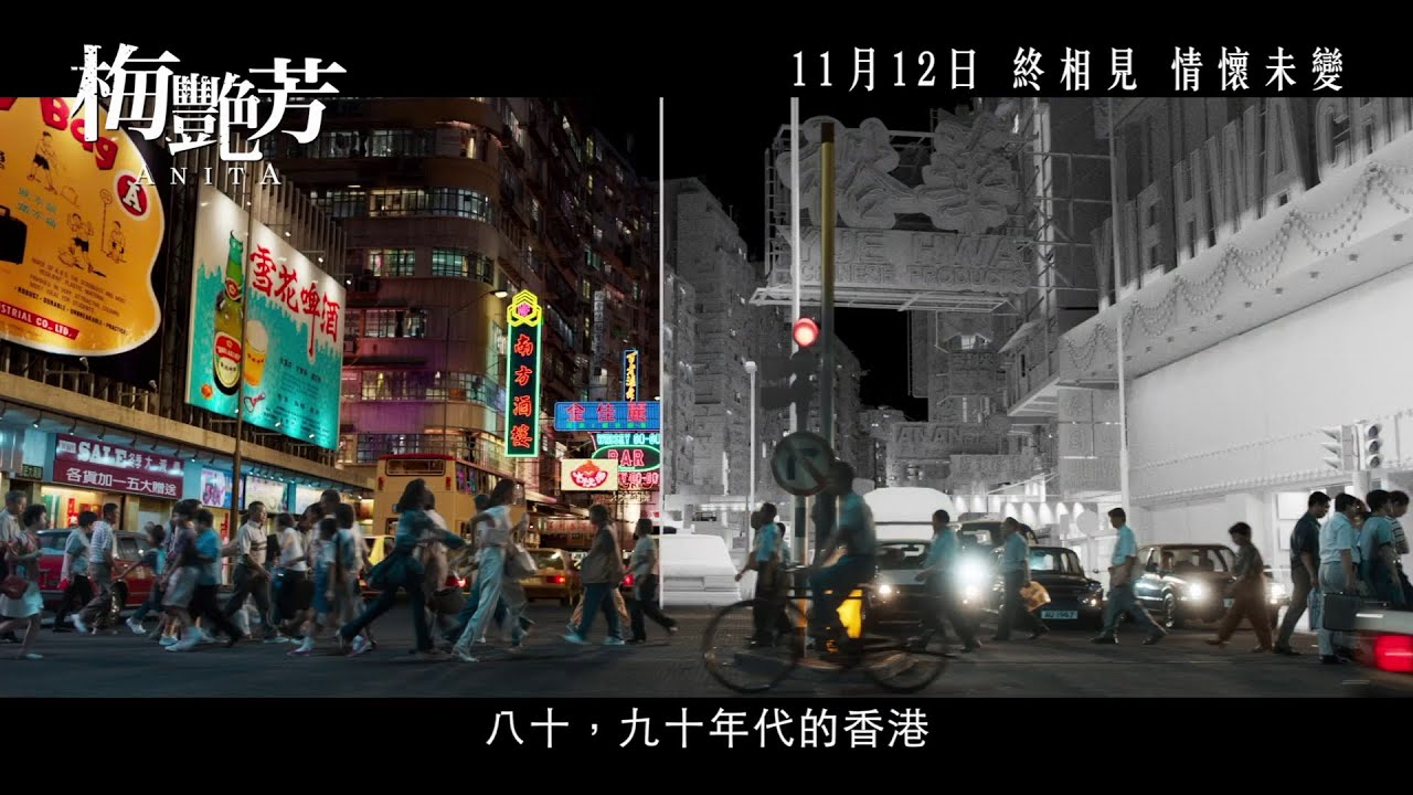 【製作特輯 1－似水流年】《梅艷芳》ANITA 11月12日 終相見 情懷未變