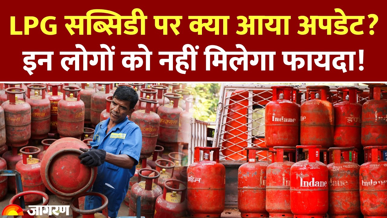 LPG Cylinder Price: LPG सब्सिडी पर क्या आया अपडेट? इन लोगों को नहीं मिलेगा फायदा! Gas Rule Change