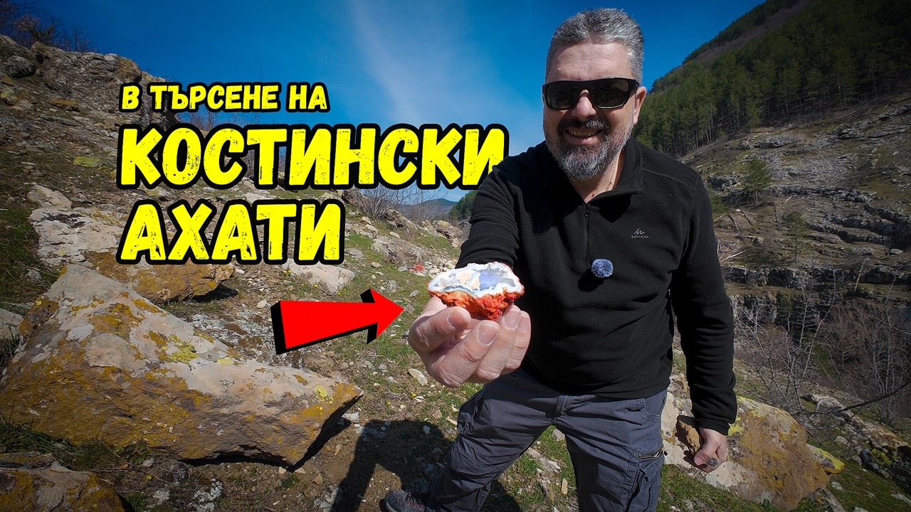 В търсене на Костинските ахати | Какво открихме край Костино?