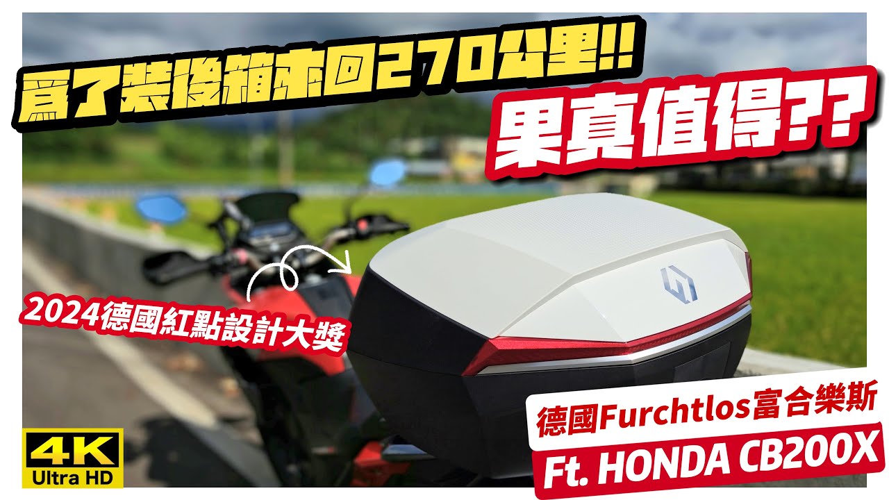 騎車巴｜HONDA CB200X｜【果真值得??】為了裝後箱來回270公里!!｜《德國Furchtlos富合樂斯》2024德國紅點設計大獎｜重機旅行｜Bike Touring｜바이크 여행｜バイク旅