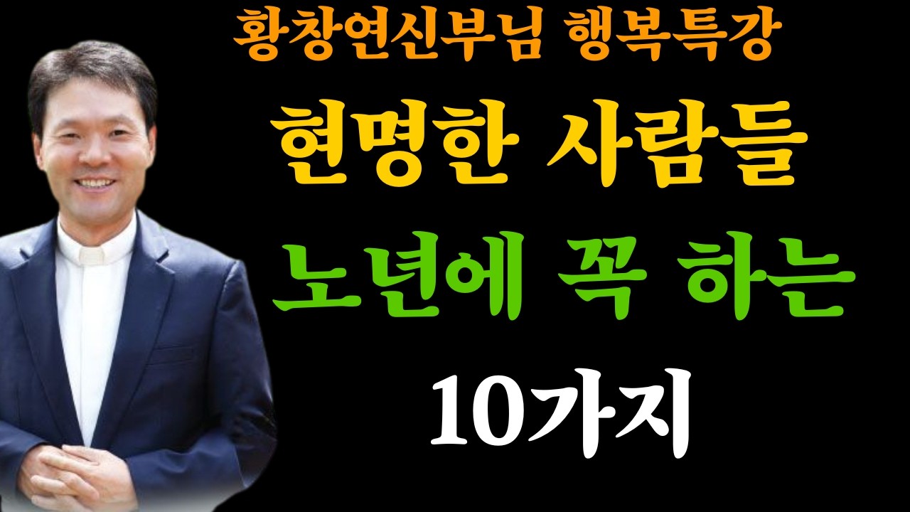 황창현 신부님 의 최신 특강 | 현명한 사람들은 노년에 이 10가지를 꼭 지킵니다ㅣ황창연신부님최근강의ㅣ황창연신부님 행복특강ㅣ오디오북ㅣ노년