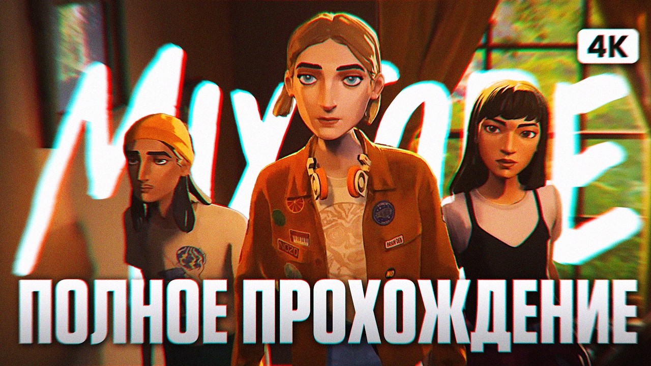MIXTAPE Полное Прохождение на Русском [4K PС] | Микстейп Прохождение и Обзор