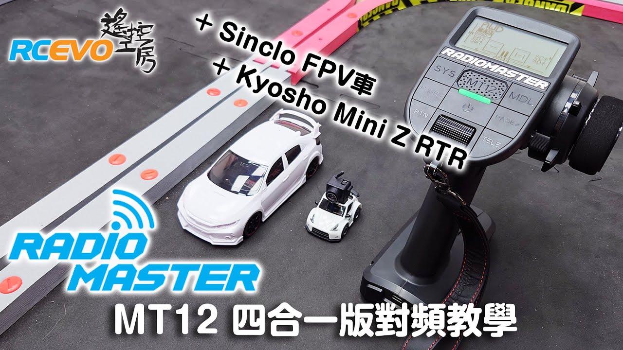 [遙控學堂] Radiomaster MT12 四合一版對頻教學 + Sinclo FPV車 + Kyosho Mini Z RTR