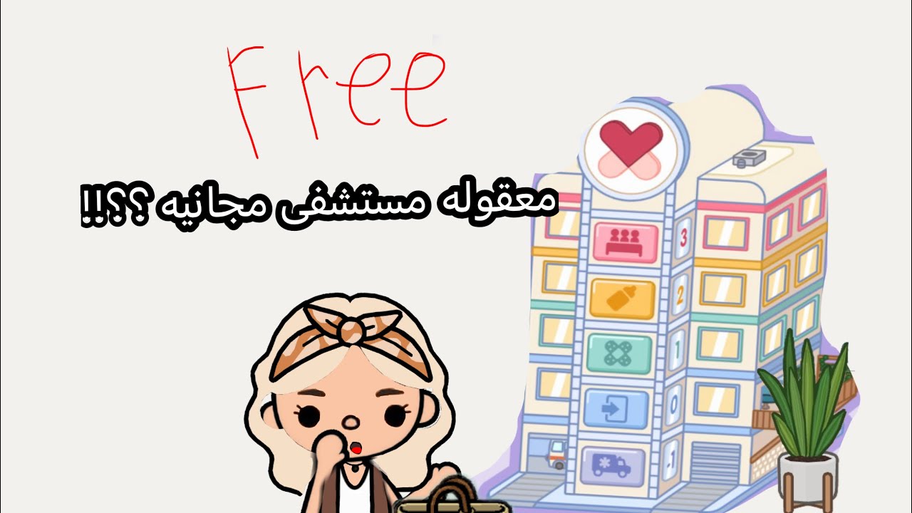 مستشفى مجانيه 🤫🏥../Toca boca ✨