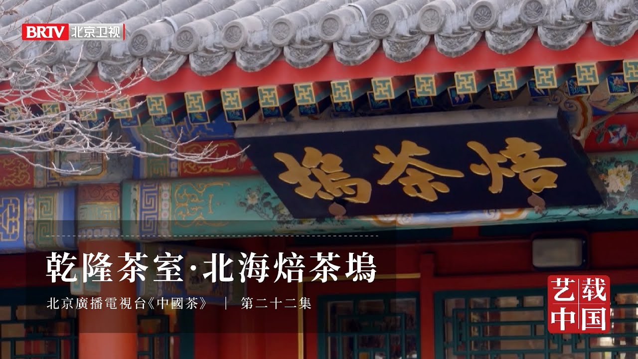 北京衛視《中國茶》第二十二集：乾隆茶室 · 北海焙茶塢
